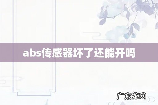 abs传感器坏了还能开吗