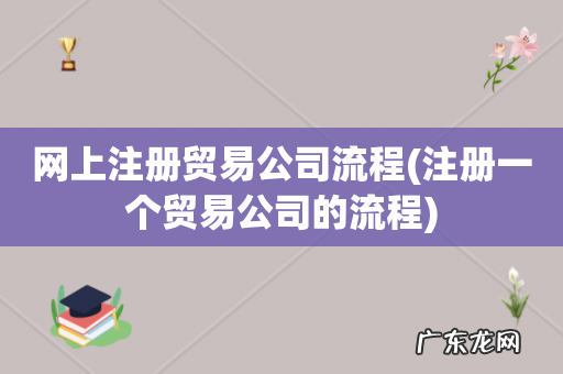 注册一个贸易公司的流程 网上注册贸易公司流程