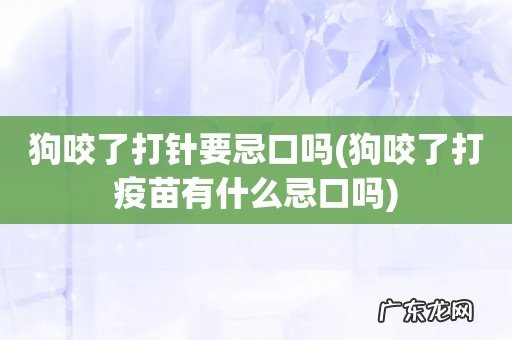 狗咬了打疫苗有什么忌口吗 狗咬了打针要忌口吗