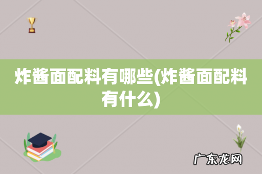 炸酱面配料有什么 炸酱面配料有哪些