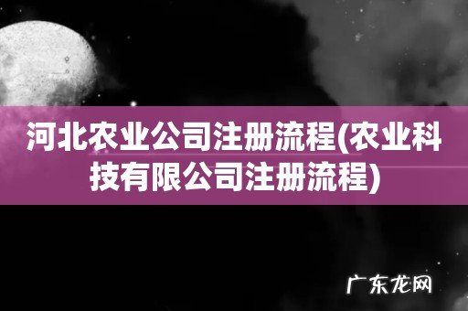 农业科技有限公司注册流程 河北农业公司注册流程