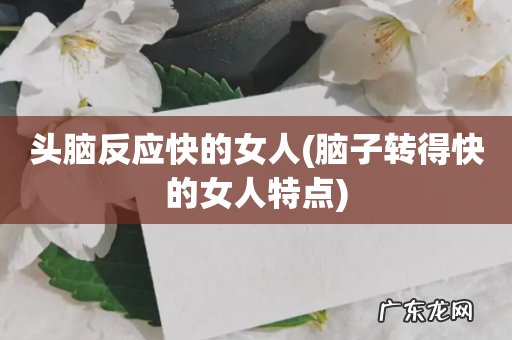 脑子转得快的女人特点 头脑反应快的女人