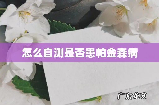 怎么自测是否患帕金森病