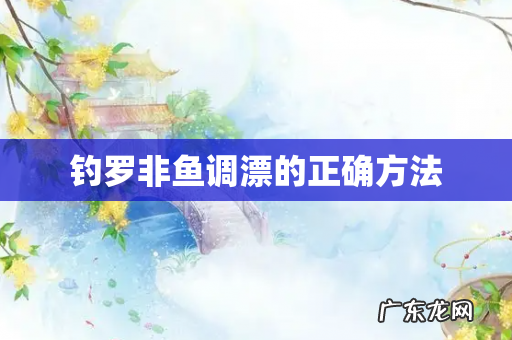 钓罗非鱼调漂的正确方法