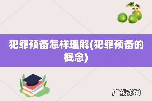 犯罪预备的概念 犯罪预备怎样理解