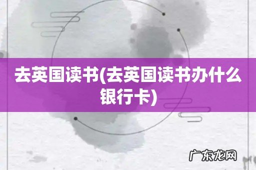 去英国读书办什么银行卡 去英国读书