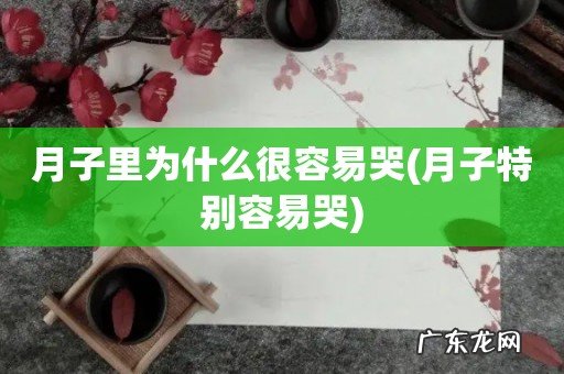 月子特别容易哭 月子里为什么很容易哭