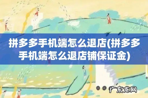 拼多多手机端怎么退店铺保证金 拼多多手机端怎么退店