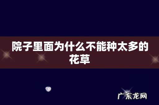 院子里面为什么不能种太多的花草