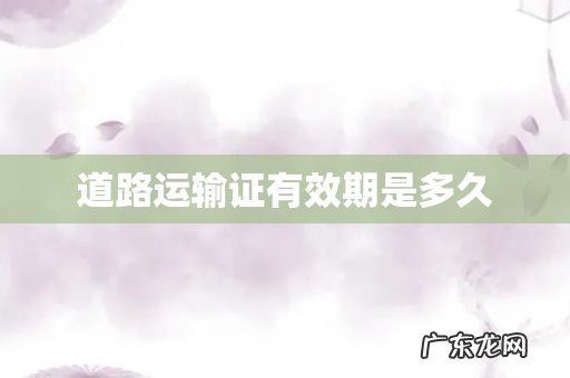 道路运输证有效期是多久