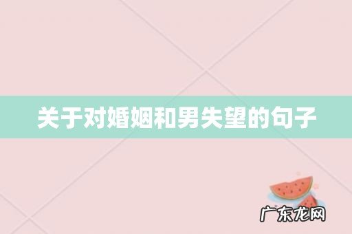 关于对婚姻和男失望的句子