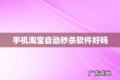 手机淘宝自动秒杀软件好吗
