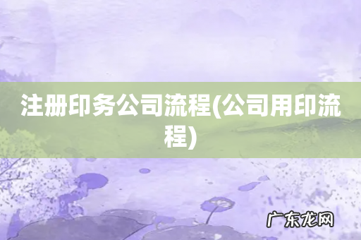 公司用印流程 注册印务公司流程