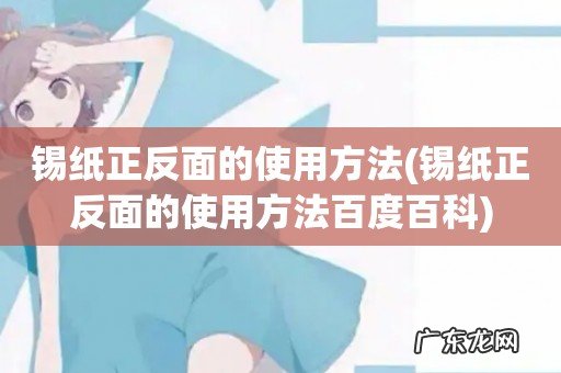 锡纸正反面的使用方法百度百科 锡纸正反面的使用方法