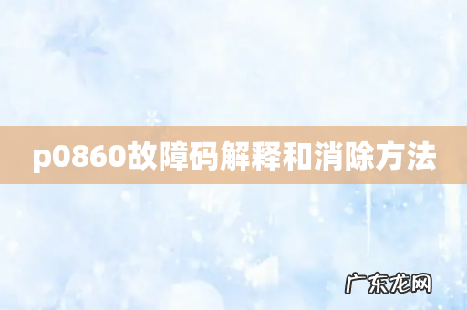 p0860故障码解释和消除方法
