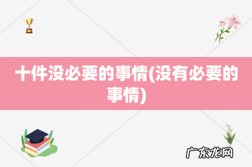 没有必要的事情 十件没必要的事情