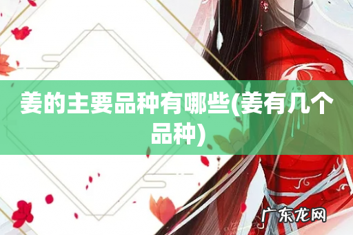 姜有几个品种 姜的主要品种有哪些