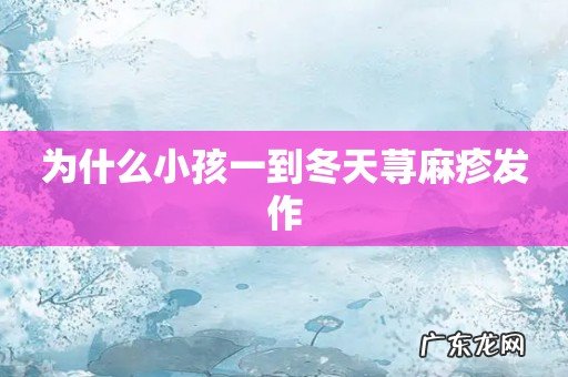 为什么小孩一到冬天荨麻疹发作