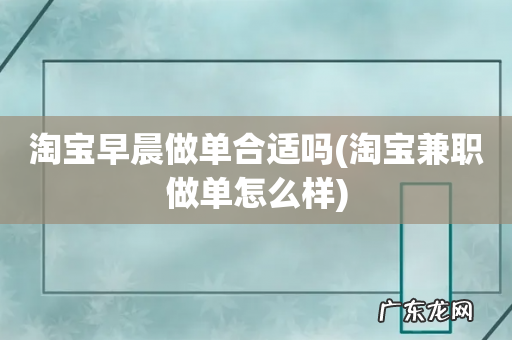 淘宝兼职做单怎么样 淘宝早晨做单合适吗