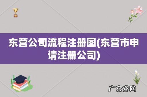 东营市申请注册公司 东营公司流程注册图