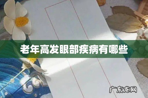 老年高发眼部疾病有哪些