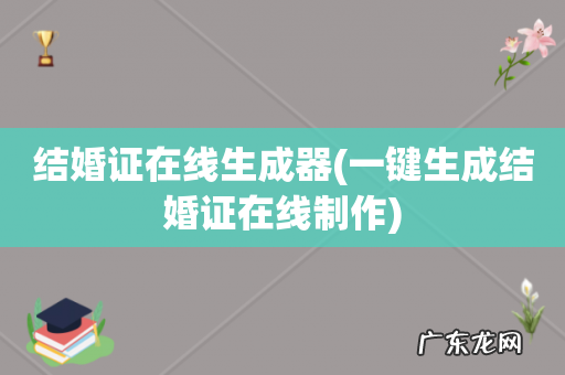 一键生成结婚证在线制作 结婚证在线生成器