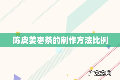 陈皮姜枣茶的制作方法比例