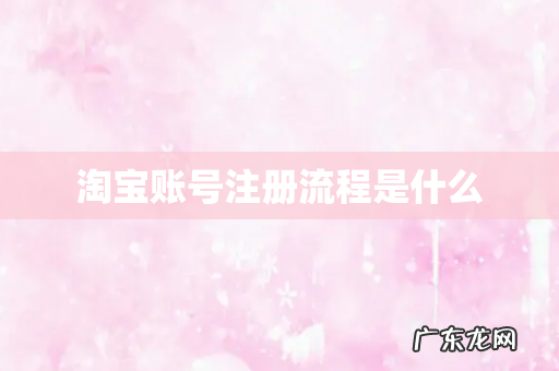 淘宝账号注册流程是什么