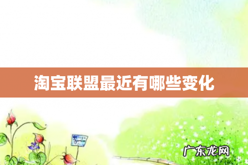 淘宝联盟最近有哪些变化