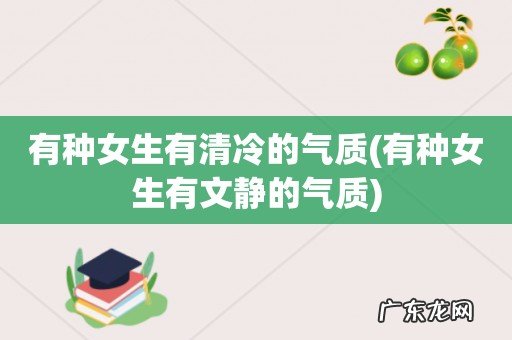 有种女生有文静的气质 有种女生有清冷的气质