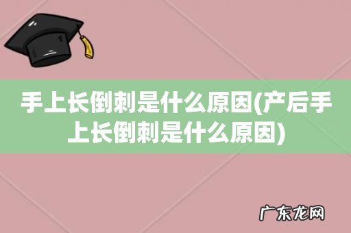 产后手上长倒刺是什么原因 手上长倒刺是什么原因
