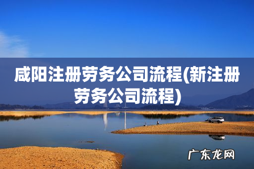 新注册劳务公司流程 咸阳注册劳务公司流程