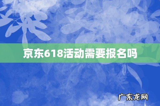 京东618活动需要报名吗