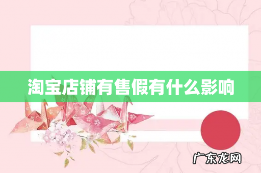 淘宝店铺有售假有什么影响