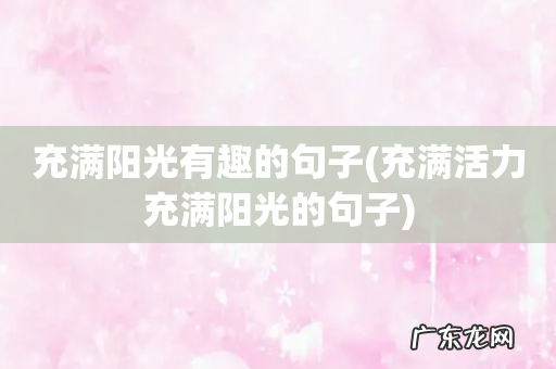 充满活力充满阳光的句子 充满阳光有趣的句子