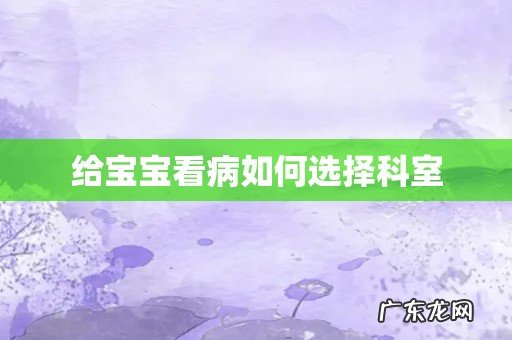 给宝宝看病如何选择科室