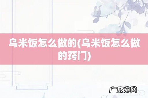 乌米饭怎么做的窍门 乌米饭怎么做的