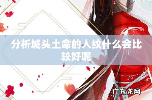 分析城头土命的人纹什么会比较好呢