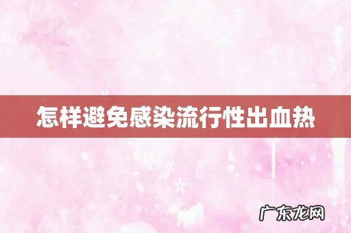 怎样避免感染流行性出血热