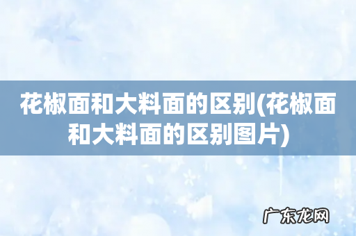 花椒面和大料面的区别图片 花椒面和大料面的区别