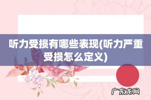 听力严重受损怎么定义 听力受损有哪些表现