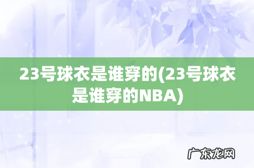23号球衣是谁穿的NBA 23号球衣是谁穿的