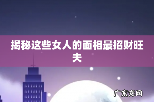 揭秘这些女人的面相最招财旺夫