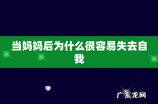 当妈妈后为什么很容易失去自我