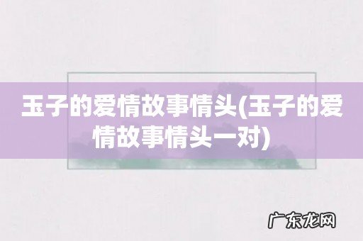 玉子的爱情故事情头一对 玉子的爱情故事情头