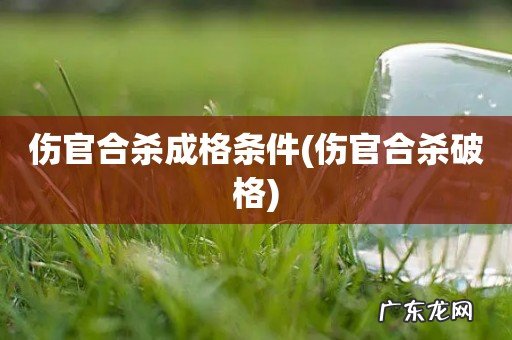 伤官合杀破格 伤官合杀成格条件