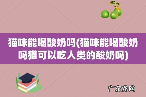 猫咪能喝酸奶吗猫可以吃人类的酸奶吗 猫咪能喝酸奶吗