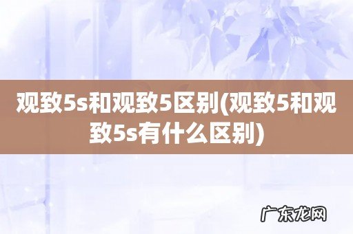 观致5和观致5s有什么区别 观致5s和观致5区别