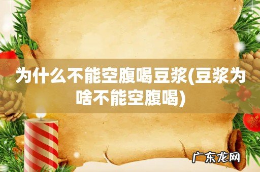 豆浆为啥不能空腹喝 为什么不能空腹喝豆浆
