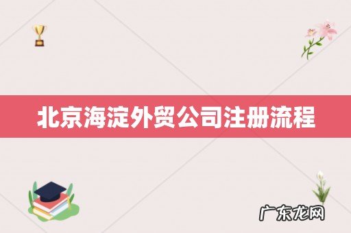 北京海淀外贸公司注册流程